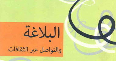 "البلاغة والتواصل عبر الثقافات".. كتاب جديد عن قصور الثقافة