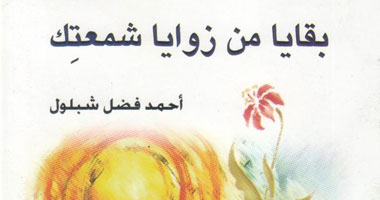 "بقايا من زوايا شمعتك" ديوان لأحمد شبلول