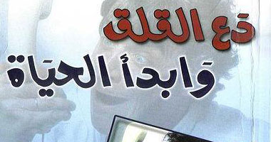 هيئ نفسك لقبول أسوأ الاحتمالات..نصائح كتاب "دع القلق وابدأ الحياة"