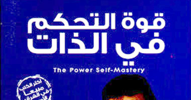 "قوة التحكم فى الذات" كتاب يوضح طرق السيطرة على الغضب