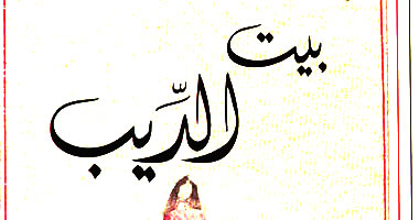 ندوة لمناقشة رواية "بيت الديب" لـ عزت القمحاوى فى المركز الدولى للكتاب