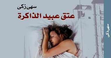 سهى زكى تتخلص من ذكرياتها مع المتأسلمين برواية "عتق عبيد الذاكرة"
