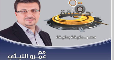 عمرو الليثى يحضر مفاجأة لجمهوره فى حلقة اليوم من "90 دقيقة"