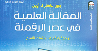 "القومى للترجمة" يُصدر "المقالة العلمية فى عصر الرقمنة"