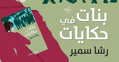 "بنات فى حكايات".. رواية عن عالم المراهقات فى المجتمعات العربية