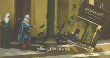 فخرى صالح يترجم كتابًا حول صورة الاستشراق فى الآداب الغربية