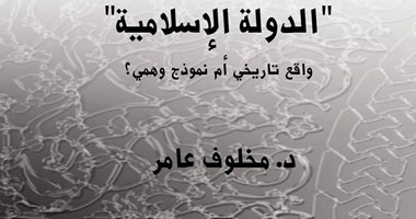 صدور كتاب "الدولة الإسلامية.. واقع تاريخى أم نموذج وهمى"