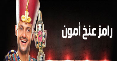 حلقة عادل إمام فى "رامز عنخ آمون " "فيرس وبس"