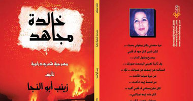 "خالدة مجاهد" مسرحية شعرية لـ"زينب أبو النجا" عن دار وعد