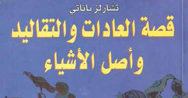 كتاب "قصة العادات والتقاليد" يتبع تاريخ العادات وتطورها