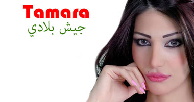 اللبنانية تمارا تغنى "جيش بلادى"