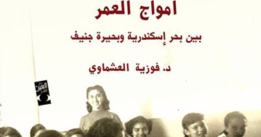الاثنين.. مناقشة "أمواج العمر" لـ"فوزية العشماوى" بدار العين