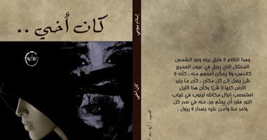 "كان أخى" رواية جديدة لـ"إسلام بيومى" عن دار أكتب