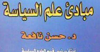 طبعة جديدة لـ"مبادئ علم السياسة" عن مكتبة الشروق
