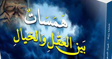 "همسات بين العقل والخيال" كتاب جديد عن دار "إبداع"