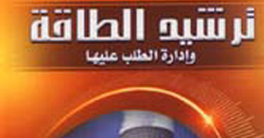 "ترشيد الطاقة" كتاب يناشد العالم بالتعاون لحل أزمة الاستهلاك