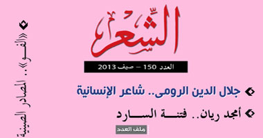 عدد جديد من مجـلة الشعر تضم ملفات عن جلال الدين الرومى وأمجد ريان