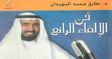 طرق بسيطة لتعلم الخطابة فى كتاب "فن الإلقاء الرائع"