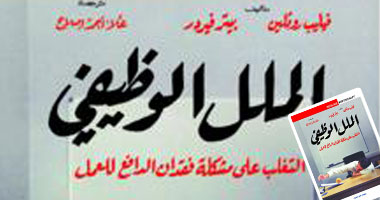 "النيل العربية" تصدر ترجمة كتاب "الملل الوظيفى"
