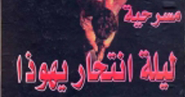 مسرحية" ليلة انتحار يهوذا" عن دار ابن لقمان