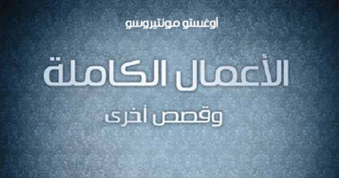 "كلمة" يصدر الأعمال الكاملة للغواتيمالى أوغستو مونتيروسو