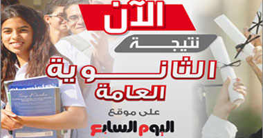 الآن.. يمكنك الاطلاع على نتيجة الثانوية العامة على "اليوم السابع"