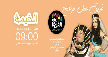 اليوم.. فريق عمل برنامج "لعنة الفرحنا" ضيوف "فى الخيمة"