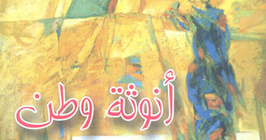 صدور ديوان "أنوثة وطن" لعبد السلام الشبلى عن "الأدهم"