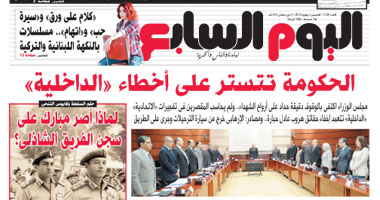 "اليوم السابع": الحكومة تتستر على أخطاء «الداخلية»