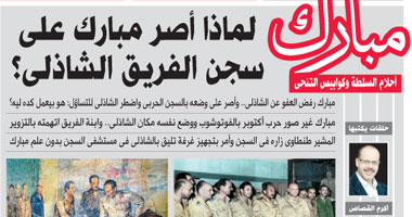 مبارك والشاذلى.. أسرار جديدة غدًا على صفحات "اليوم السابع"