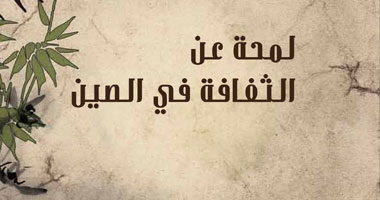 "كلمة" يترجم "لمحة عن الثقافة فى الصين" لتشنغ يوى تشن