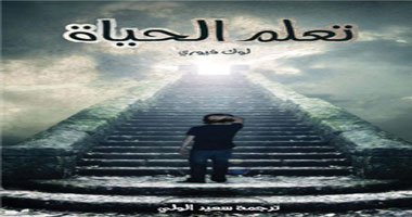 طبعة عربية من كتاب "تعلم الحياة" للفرنسى لوك فيورى