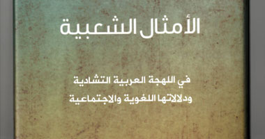 "الكتب الوطنية" تصدر "الأمثال الشعبية فى اللهجة العربية التشادية"
