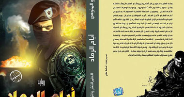 "أيام الرماد" رواية لأدب الخيال العلمى  عن دار الحلم