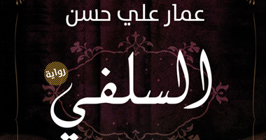 "السلفى" لـ"عمار على حسن".. التشدد السلفى فى وجه التدين المصرى