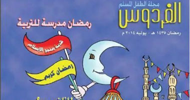  بالصور.. الأعلى للشئون الإسلامية ينتهى من تجهيز مجلة الفردوس