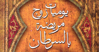 "يوميات زوج مريضة بالسرطان".. فى كتاب 