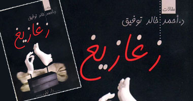 "زغازيغ" كتاب من متجر علاج الاكتئاب