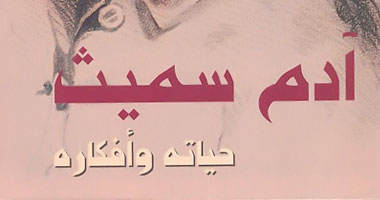 "آدم سميث" مؤسس الليبرالية الاقتصادية فى كتاب جديد