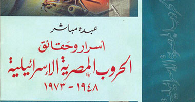 كتاب جديد عن الحروب المصرية الإسرائيلية 