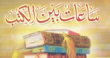 "ساعات بين الكتب" للسيد أمين شلبى