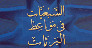 كتاب يحمل أسرار وغرائب العدد 7 فى القرآن الكريم