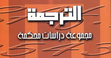 صدور "الترجمة" عن المجلس الأعلى للثقافة