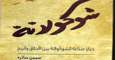 خبايا صناعة الشوكولاتة فى كتاب
