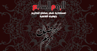 تعرف على موعد الإفطار وعدد ساعات الصيام طوال شهر رمضان لعام 1443 هجريا