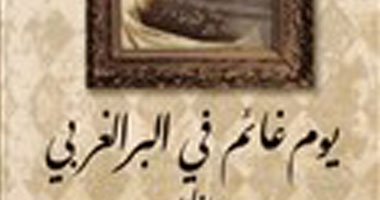 صدور "يوم غائم فى البر الغربى"