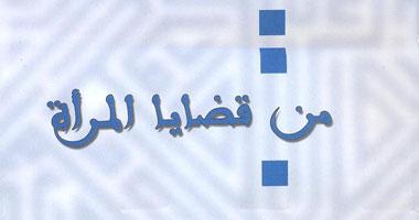 دراسة ترصد التمييز فى قضايا الأحوال الشخصية