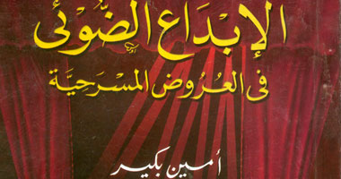 الإبداع الضوئى فى العروض المسرحية 