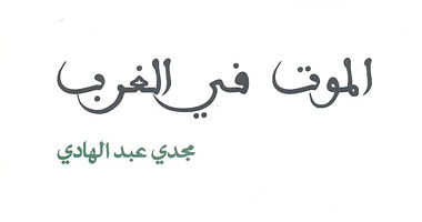 "الموت فى الغرب" رواية بالعامية المصرية 