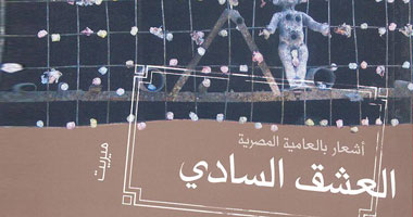 "العشق السادى" ديوان جديد لأحمد العايدى 